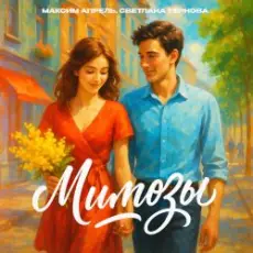 Обложка: Максим Апрель & Светлана Тернова – Мимозы