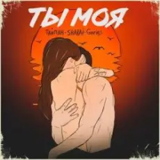 Обложка: Тайпан feat. Sharai & Gariko – Ты Моя