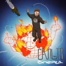 Обложка: Гоня & Yaski – Сальто Вперед