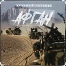 Обложка: Валерий Петряев - Афганистан