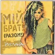 Обложка: Руслана - Мій брат!