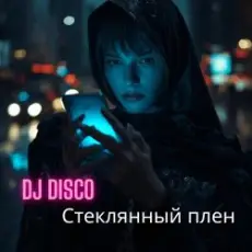 Обложка: DJ Disco - Стеклянный плен