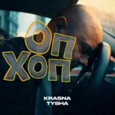 Обложка: Krasna Tysha - ОП ХОП