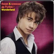 Обложка: Roxen & Александр Рыбак - Wonderland