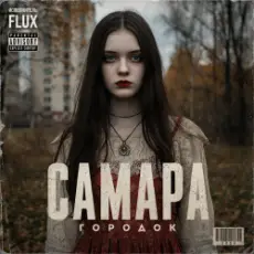 Обложка: FLUX – Самара городок