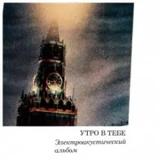 Обложка: Утро в тебе - Огонь революции