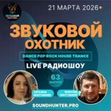 Обложка: Звуковой Охотник - Радиошоу Выпуск #63