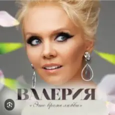Обложка: Валерия - Любимый мой