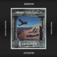 Обложка: Аквариум - Королевское Утро