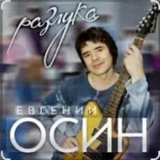 Обложка: Евгений Осин - Зимний вечер