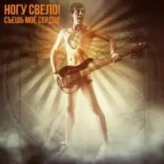 Обложка: Ногу Свело! - Съешь моё сердце