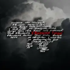 Обложка: SUROV - Хвилина тиші