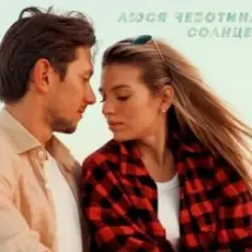 Обложка: Люся Чеботина - Солнце Монако