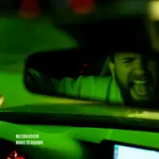 Обложка: макс пташник - меланхолія