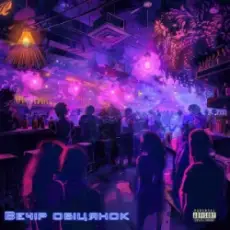 Обложка: CHICY FUNK - Вечір обіцянок