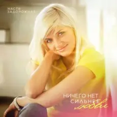 Обложка: Настя Задорожная ft. Deep Sky - Небо