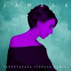 Обложка: Jamala - Заплуталась (Cepasa remix)