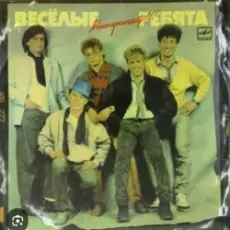 Обложка: ВИА Веселые ребята - Бологое