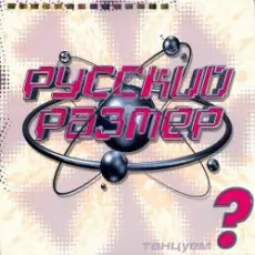 Обложка: Русский размер - Твой свет