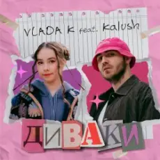 Обложка: VLADA K & KALUSH - Диваки