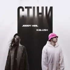 Обложка: Jerry Heil x KALUSH - Стіни