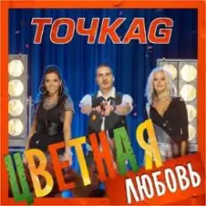Обложка: Точка G - Цветная Любовь