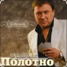 Обложка: Анатолий Полотно - Таежная дорога