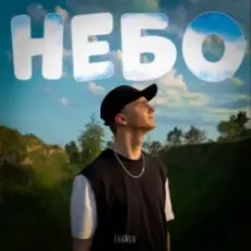 Обложка: EnaMin - Небо