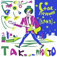 Обложка: Стас Ленин - Действуй