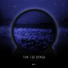 Обложка: Тайпан - Там Где Дождь