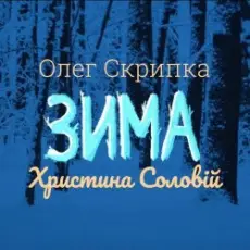 Обложка: Олег Скрипка и Христина Соловій - Зима