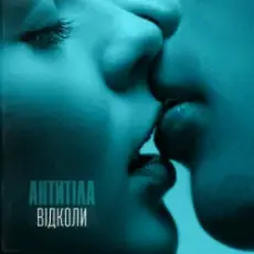Обложка: Антитіла – Відколи