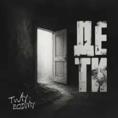 Обложка: Rodniy & TWIY – Де ти