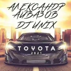 Обложка: Александр Айвазов & DJ Unix – Тойота (Version 2021)