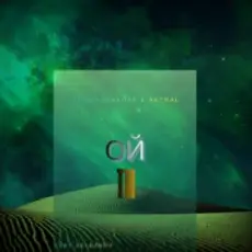 Обложка: Dj Pershakoff & AKTRAL - Ой ти (feat. seleznov)