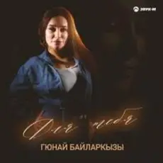 Обложка: Гюнай Байларкызы – Самый щедрый