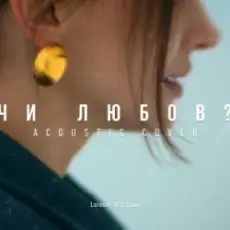 Обложка: MELLOU - Чи любов (Acoustic Cover)