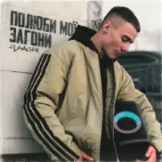 Обложка: SAMCHUK - Полюби мої загони