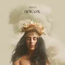 Обложка: Jamala - Be Brave, Be Different