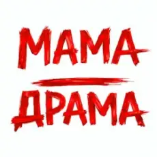 Обложка: Оля Цибульська - Мама - Драма