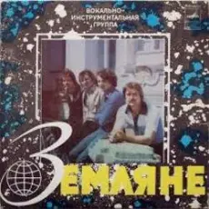 Обложка: Земляне - Красный конь