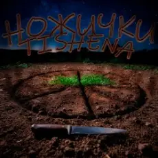 Обложка: TISHENA - Ножички