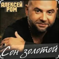 Обложка: Алексей Ром - Сон золотой
