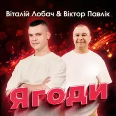 Обложка: Віталій Лобач & Віктор Павлік - Ягоди