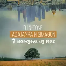 Обложка: DJ N-Tone, AdaJayRa, Simagon - В каждом из нас