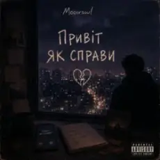 Обложка: Mooorsoul - Привіт, як справи