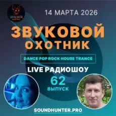 Обложка: Звуковой Охотник - Радиошоу Выпуск #62
