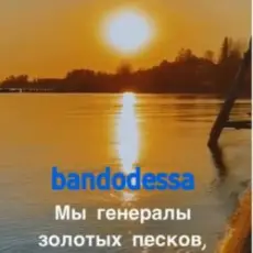Обложка: bandodessa - Генералы золотых песков