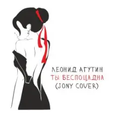 Обложка: Леонид Агутин - Ты беспощадна (JONY Cover)