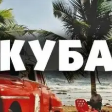 Обложка: Запрещенные барабанщики - Куба